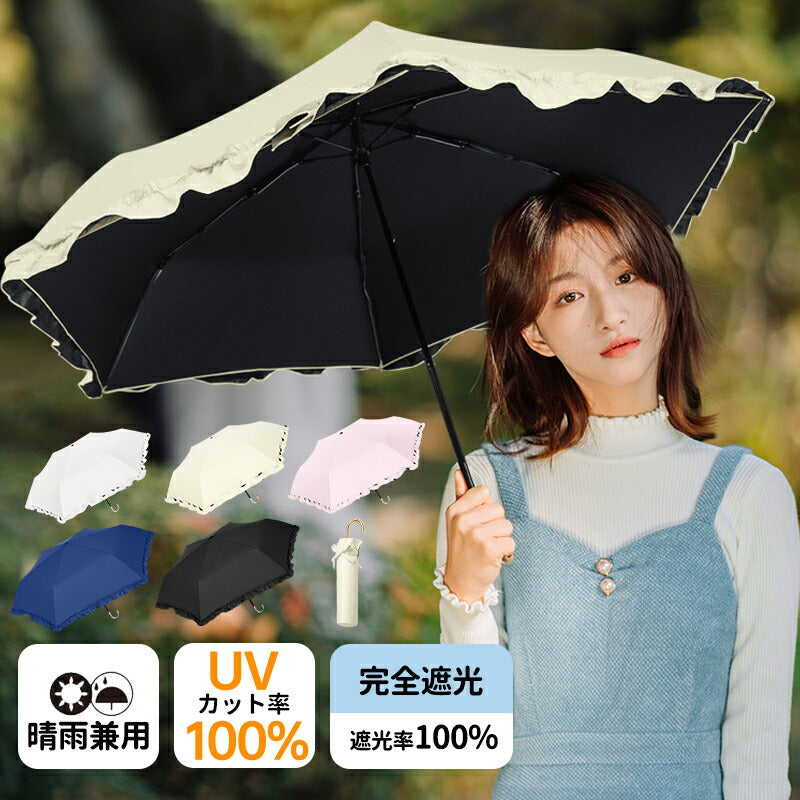 折りたたみ日傘 遮光クラシックフリル ミニ 完全遮光100% UVカット100％ 折りたたみ傘 折り畳み 晴雨兼用 レディース おしゃれ 遮熱 無地 かわいい kasa-3009