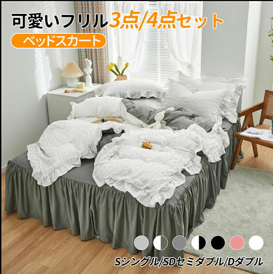 布団カバー セット フリル ベッドスカート おしゃれ シングル セミダブル フリル 北欧 おしゃれ 布団カバーセット ウォッシャブル ベッドスカート 4点セット bedcover-001