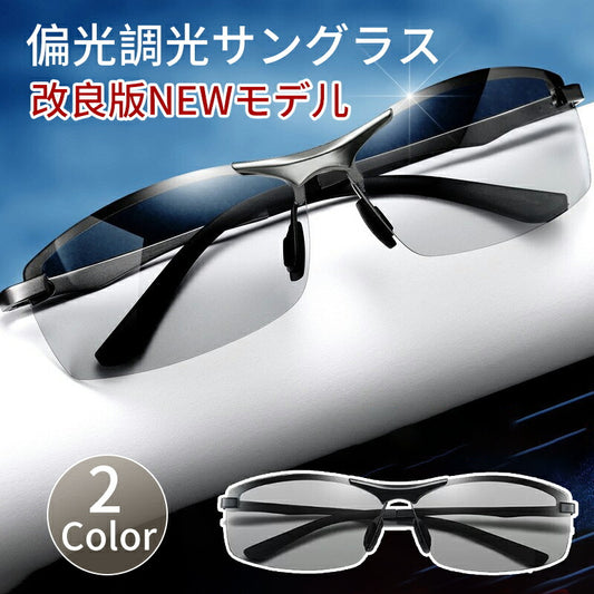 サングラス メンズ 偏光 調光 スポーツサングラス 偏光サングラス ドライブ 釣り UVカット スポーツ ゴルフ UV400 紫外線カット 運転 アウトドア 夜glasses-001