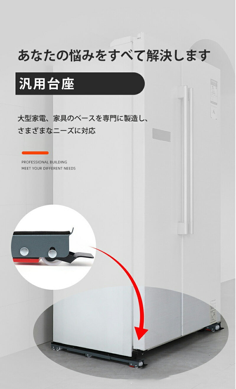 冷蔵庫 洗濯機 2個セット 置き台 キャスター 滑り止めマット 調節可能 伸縮式 長さ調節 防水 防カビ ランドリー収納 ランドリーラック 引っ越し 家具 移動 mount-003