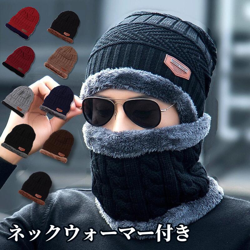 ニット帽 ネックウォーマー付き メンズ スヌード マフラー ケーブル編み ニットキャップ 秋冬 冬 ファッション 帽子 裏ボア 裏起毛 レディース スキー スノboushi-001