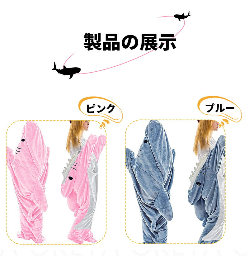 【楽天1位】サメ 寝袋 着る毛布 パジャマ ブランケット 柔らかい 大人用 子供 メ寝袋 フランネル サメブランケット きぐるみ 冷房対策 防寒 お昼寝毛布 かpajiama-002