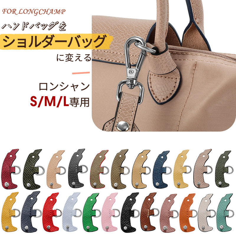 ロンシャンバッグ専用 尾錠 ロンシャン ショルダーストラップ プリアージュ おしゃれ 留め具  S/M/L専用留め具 ハンドバック用 ショルダーバッグに変更 シwk-001