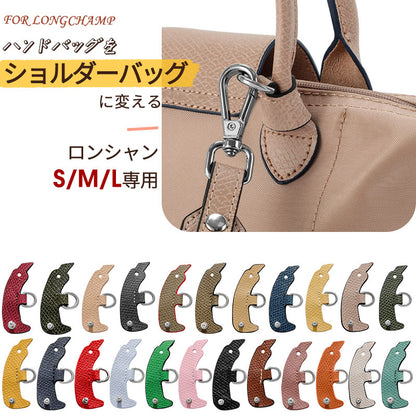 ロンシャンバッグ専用 尾錠 ロンシャン ショルダーストラップ プリアージュ おしゃれ 留め具  S/M/L専用留め具 ハンドバック用 ショルダーバッグに変更 シwk-001