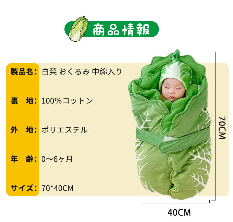 おくるみ ベビー 新生児 厚手 ブランケット 白菜型 秋 冬 70*40cm  かわいい おしゃれ 野菜 キャベツ 出産祝い インスタ映え 記念撮影 モロー反射okurumi-011
