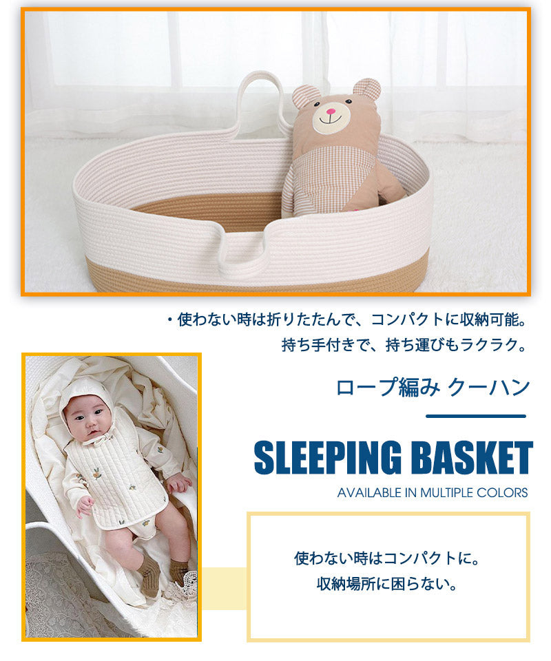 【クーポン利用で3200円★30日終了！】 クーファン ロープ編み クーハン ベビーキャリー かご ベビー おもちゃ入れ 外出先 移動用 インスタ ins インersl0001