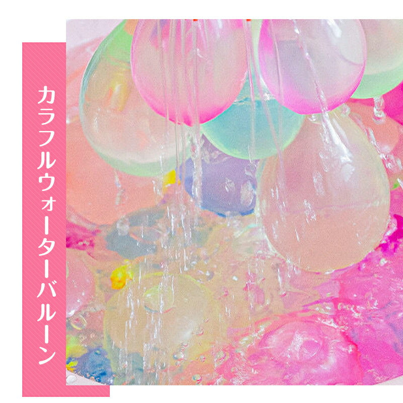555個 水風船 一気に作れる 大量 バズーカ セット カラフル マジックバルーン 水爆弾 祭り 水遊び 学園祭 遊び おもちゃ イベント 水爆弾 縁日 お祭り copysku-37