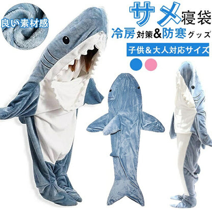 【楽天1位】サメ 寝袋 着る毛布 パジャマ ブランケット 柔らかい 大人用 子供 メ寝袋 フランネル サメブランケット きぐるみ 冷房対策 防寒 お昼寝毛布 かpajiama-002