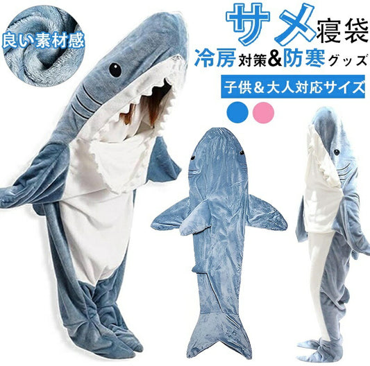 【楽天1位】サメ 寝袋 着る毛布 パジャマ ブランケット 柔らかい 大人用 子供 メ寝袋 フランネル サメブランケット きぐるみ 冷房対策 防寒 お昼寝毛布 かpajiama-002