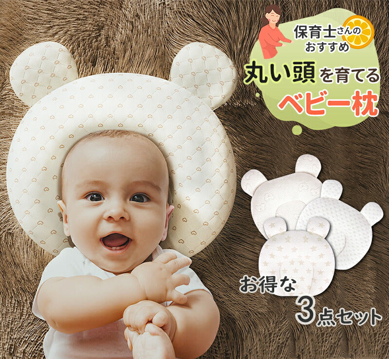【お得な3点セット】ベビー枕 ベビーまくら 絶壁防止 赤ちゃん 枕 向き癖矯正 出産祝い プレゼント ギフト 絶壁頭 かわいい 男の子 女の子 通気性 洗える  makura-002