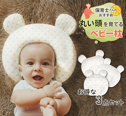 【お得な3点セット】ベビー枕 ベビーまくら 絶壁防止 赤ちゃん 枕 向き癖矯正 出産祝い プレゼント ギフト 絶壁頭 かわいい 男の子 女の子 通気性 洗える  makura-002