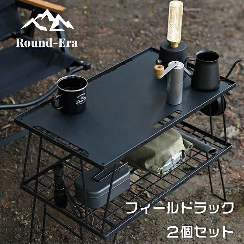 【送料無料】フィールドラック キャンピングラック 2個セット 収納袋付き マットブラック キャンプ収納 コンパクト アウトドアワゴン アウトドアテーブル 折りたtable-002