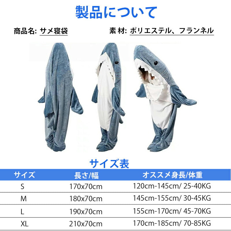 【クーポン利用で2680円~★25日終了！】サメ 寝袋 サメブランケット フランネル サメ着る毛布 あたたかい 着ぐるみ きぐるみ パジャマ 大人用 寝袋 穿くsharkblanket-001