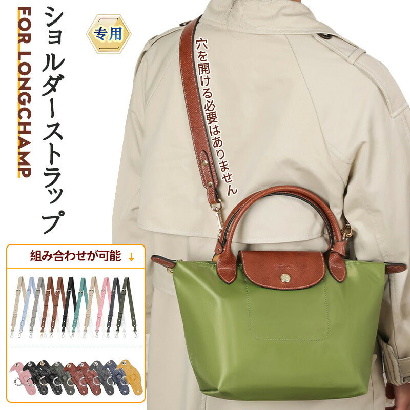 ストラップ ロンシャン ショルダーバッグ専用  ロンシャン ストラップ mini/S専用留め具ロンシャン スモール バッグ専用 クロスボディ調節可能ショルダースbag-pj-001