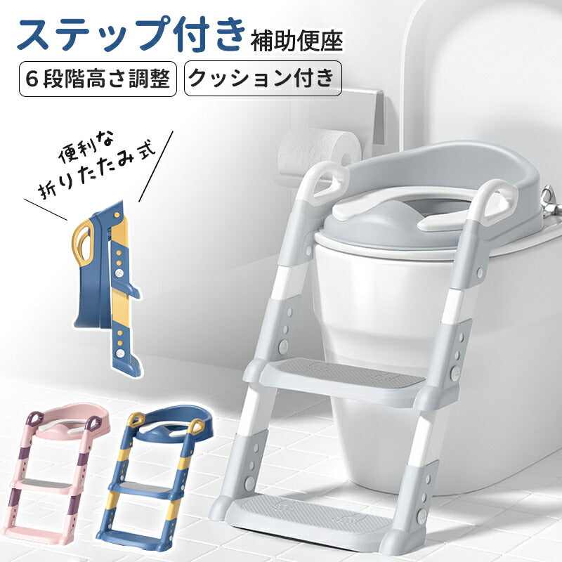 補助便座 トイレトレーニング トイレトレーナー トイトレ 折りたたみ 子供用 踏み台付き 男の子 女の子 高さ調整可能 おしゃれ コンパクト 水洗い可能 安全 babyyouhin-004