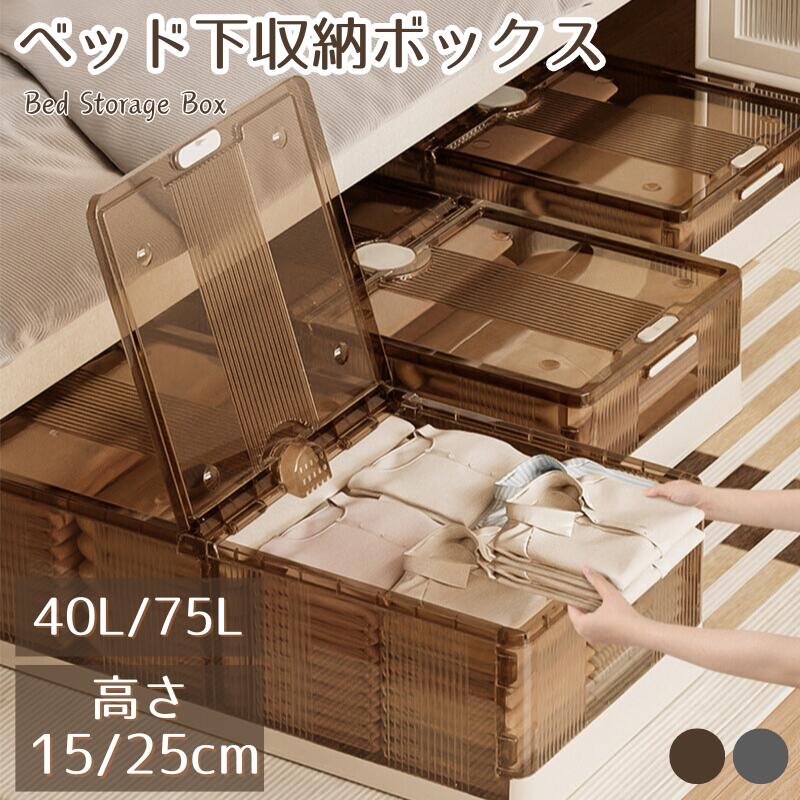 ベッド下 収納ボックス 折りたたみ 40L/75L キャスター ソファ下 ベッド下ストレージ コンテナ 収納ボックス 折畳み 収納ケース 大容量 押入れ収納 組 storage-0120