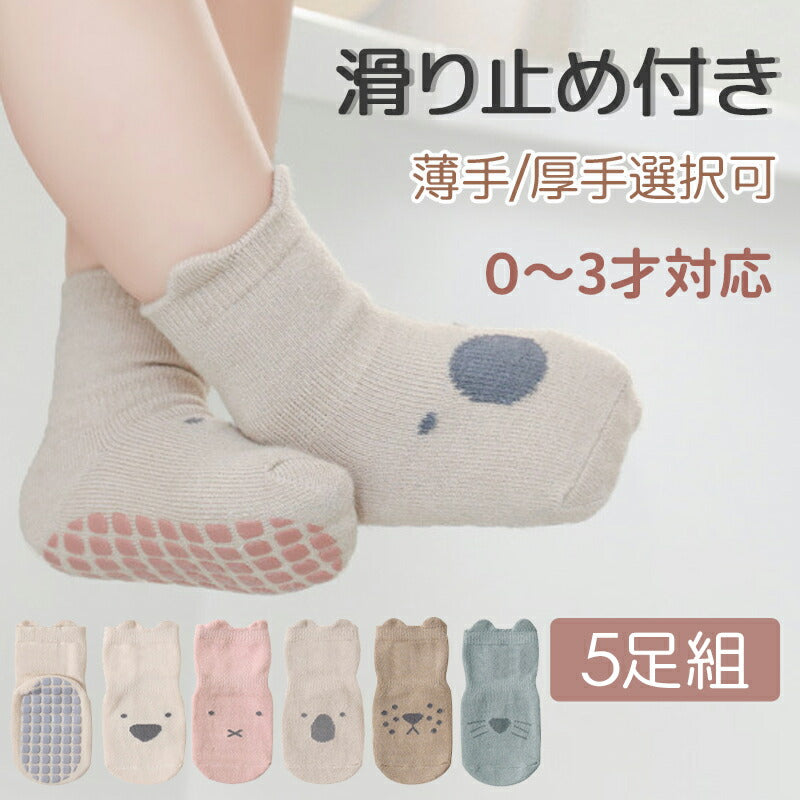 ベビー 靴下 滑り止め付き 5足セット ベビーソックス 可愛いアニマル柄 かわいい 赤ちゃん靴下 おしゃれ 保育園 厚手 薄手 歩く練習靴下 男児 女児 赤ちゃkutusita-003-5s