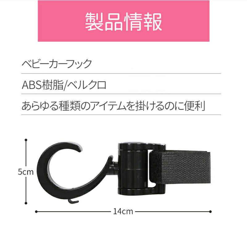 【1年保証付き】ベビーカーフック バギーフック ベビーカー マルチフック 360度回転 2個セット おしゃれ 送料無料 荷物フック ベビーカー用品 荷物掛け 自fukku-001