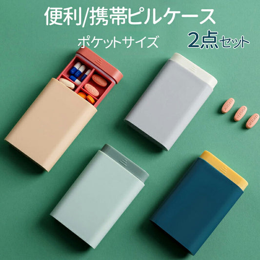 【お得な2点セット】ピルケース 薬ケース くすり入れ　携帯 可愛い おしゃれ ポータブルピルケース 薬箱 錠剤入れ 医薬品 収納ケース 仕切り お薬ポーチ カプ item-022