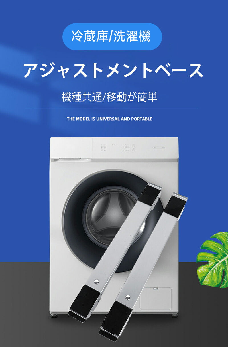 冷蔵庫 洗濯機 2個セット 置き台 キャスター 滑り止めマット 調節可能 伸縮式 長さ調節 防水 防カビ ランドリー収納 ランドリーラック 引っ越し 家具 移動 mount-003