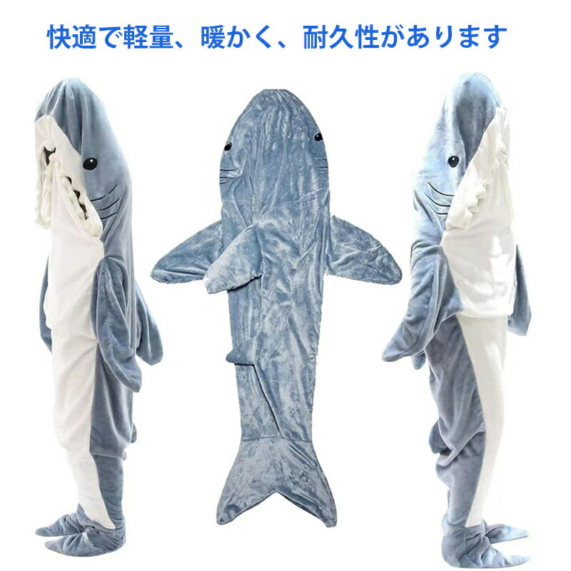【クーポン利用で2680円~★25日終了！】サメ 寝袋 サメブランケット フランネル サメ着る毛布 あたたかい 着ぐるみ きぐるみ パジャマ 大人用 寝袋 穿くsharkblanket-001