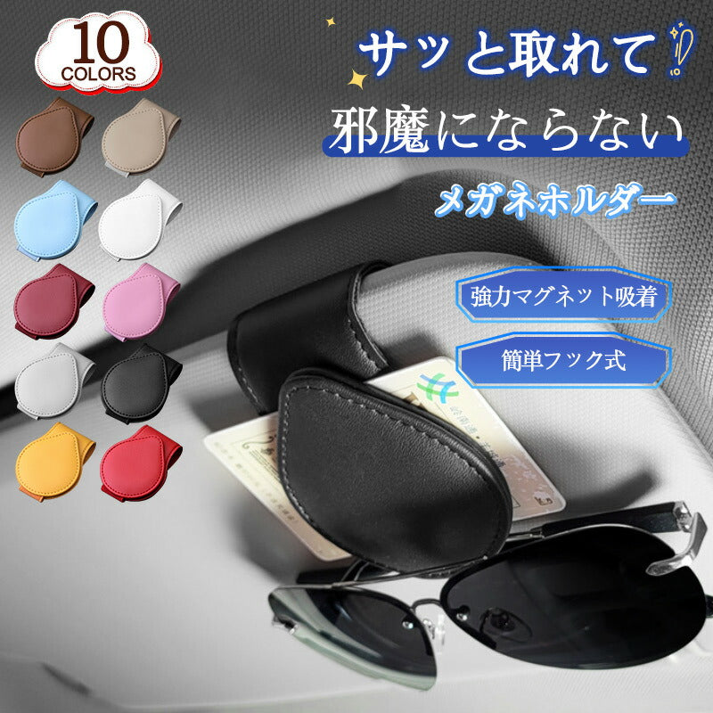 サングラスホルダー サングラス メガネホルダー 車用 ワンタッチ クリップ フック型 収納 サンバイザー対応 磁石付きカードホルダー コンパクト スタイリッシュclip-001