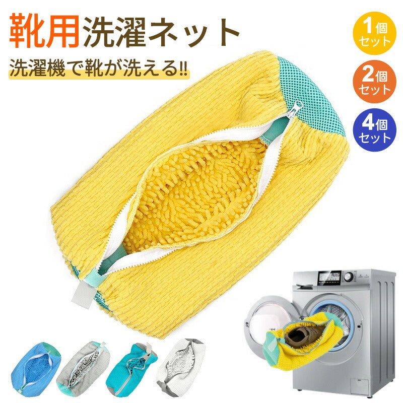 【クーポン利用で1個入り1680円＆2個入り2180円~★20日終了！】靴 洗濯ネット シューズ 洗濯機 洗濯用品 靴用洗濯ネット スニーカー  丸洗い ズックxxd-001