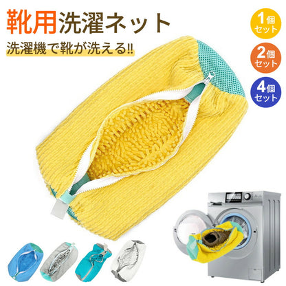 【クーポン利用で1個入り1680円＆2個入り2180円~★20日終了！】靴 洗濯ネット シューズ 洗濯機 洗濯用品 靴用洗濯ネット スニーカー  丸洗い ズックxxd-001