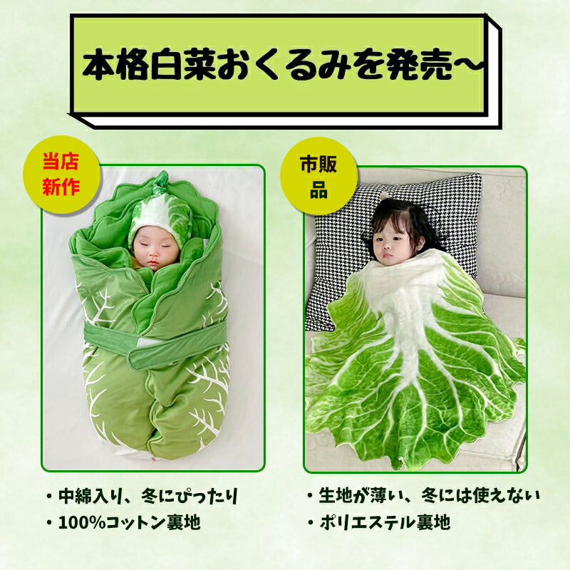 おくるみ ベビー 新生児 厚手 ブランケット 白菜型 秋 冬 70*40cm  かわいい おしゃれ 野菜 キャベツ 出産祝い インスタ映え 記念撮影 モロー反射okurumi-011