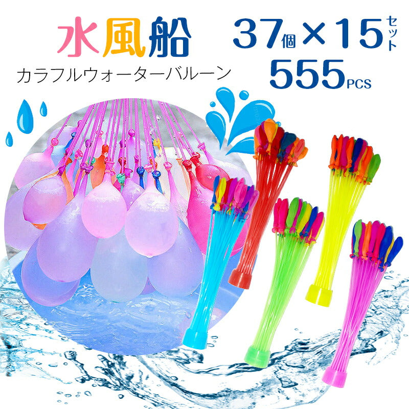 555個 水風船 一気に作れる 大量 バズーカ セット カラフル マジックバルーン 水爆弾 祭り 水遊び 学園祭 遊び おもちゃ イベント 水爆弾 縁日 お祭り mzfusen-002