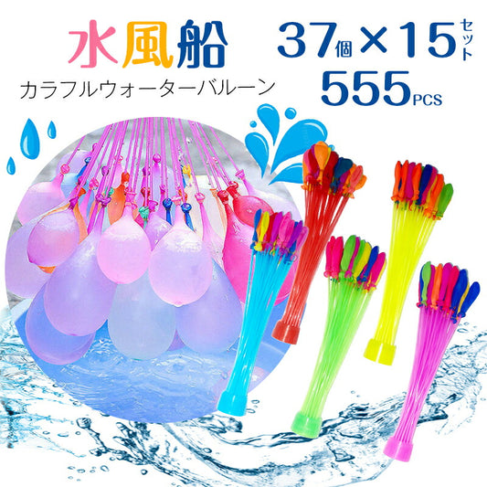 555個 水風船 一気に作れる 大量 バズーカ セット カラフル マジックバルーン 水爆弾 祭り 水遊び 学園祭 遊び おもちゃ イベント 水爆弾 縁日 お祭り mzfusen-002