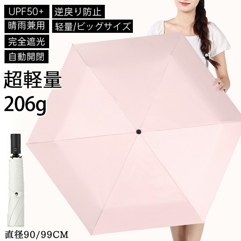 【逆戻り防止機能付】 日傘 完全遮光 自動開閉 折りたたみ わずか206g UPF50+ 直径91/99cm 軽量 遮光率100% 晴雨兼用 6本骨 UVカットkasa-1013