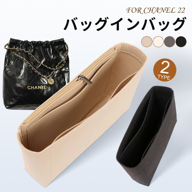 バッグインバッグ シャネル22インバッグ CHANEL 22 ハンドバッグ対応 自立 軽い インナーバッグ シャネル対応 レディース フェルト素材 ポリエステルbaginbag-2416