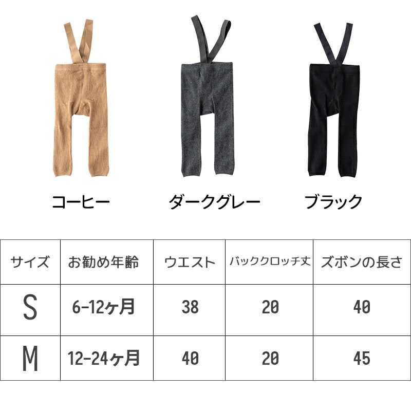 ベビー レギンス 女の子 男の子 ストラップ リブ編み 綿 ベビー レギンスタイツ 肩紐 伸縮性 ボトムス キッズ おしゃれ 可愛い キッズ服 レギンス ベビー reginsu-001