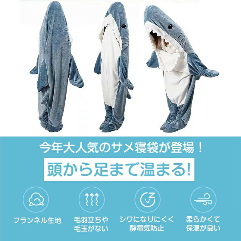 【クーポン利用で2680円~★25日終了！】サメ 寝袋 サメブランケット フランネル サメ着る毛布 あたたかい 着ぐるみ きぐるみ パジャマ 大人用 寝袋 穿くsharkblanket-001