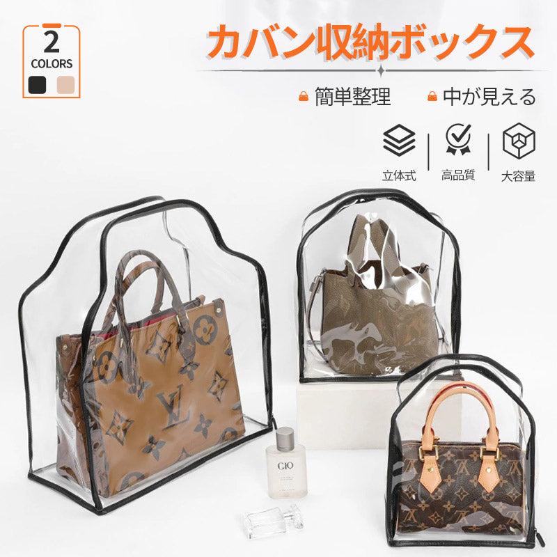 バック 収納 バッグ収納袋 見やすい カバン収納 中身可視 手提げ おしゃれ お片づけ 大容量 防水 防塵 丈夫 ほこり除け 無臭 整理 収納 保管 保管ケースfcd-001