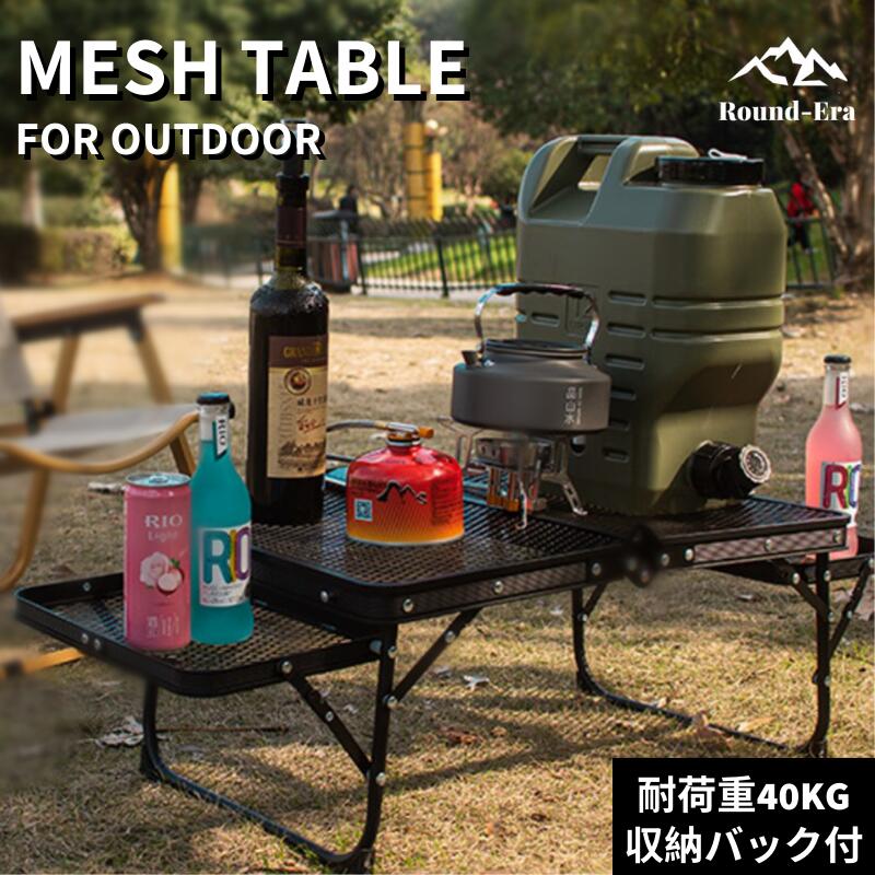 アウトドア テーブル アルミ キャンプ用品 ランキング バーベキュー 高さ調整 BBQ収納袋付き 耐荷重40kg 二つ折り メッシュテーブル 軽量 折りたたみテ table-006