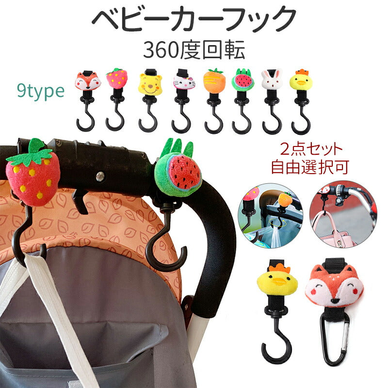 ベビーカーフック バギーフック ベビーカー マルチフック 360度回転 2個セット おしゃれ 送料無料 荷物フック ベビーカー用品 荷物掛け 自転車 全38色（fukku-004