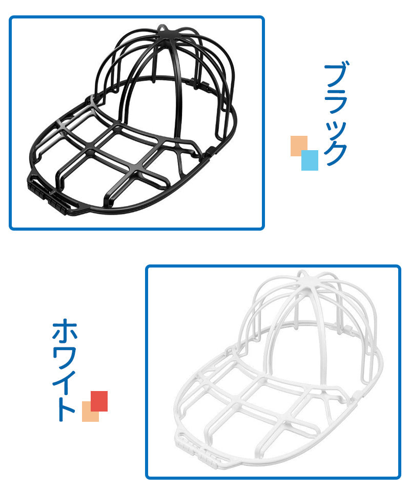 帽子 洗濯ネット キャップウォッシャー 帽子用 型崩れ防止 洗濯機 野球帽ウォッシャー シワ防止 洗濯機で洗える 大人用 子供用 固定ホルダーキャップ洗い 食器xmq-001