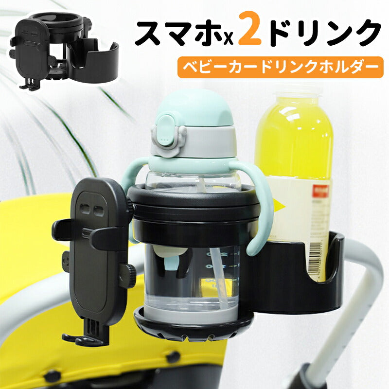 ドリンクホルダー ベビーカー  4in1 スマホホルダー 自転車 カップホルダー 2個 哺乳瓶 飲み物 おしゃれ キッズボトルホルダー 360度回転 取り付け babyyouhin-1001