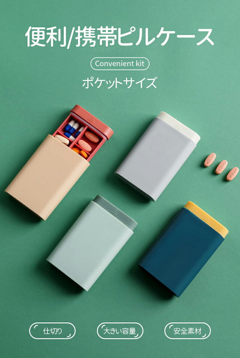 【お得な2点セット】ピルケース 薬ケース くすり入れ　携帯 可愛い おしゃれ ポータブルピルケース 薬箱 錠剤入れ 医薬品 収納ケース 仕切り お薬ポーチ カプ storage-box-0001