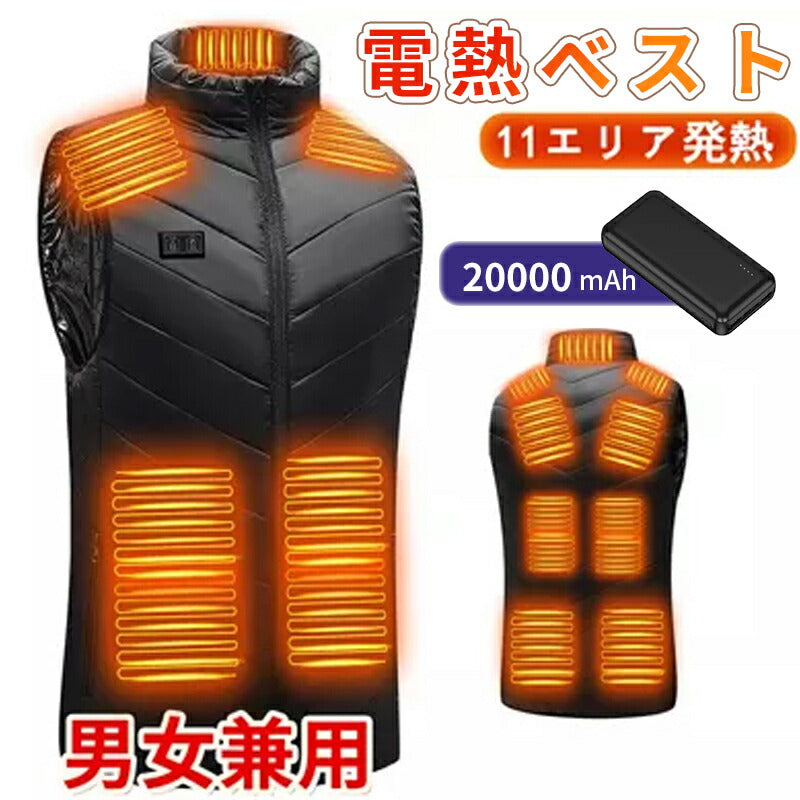 電熱ベスト 三段階調節 ヒーターベスト 11エリア加熱  20000mAh バッテリー付き　加熱ベスト 前後独立 防寒 USB給電 薄型 レーディス 男女兼用  besuto-010pawa