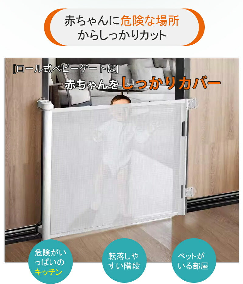 ベビーゲート 階段上 バリアフリー ペットゲート 段差なし ゲート 伸縮型 ロール式 安全 最大幅140cm 巻き取り式 セーフティゲート メッシュ 廊下 玄関 babygate-001