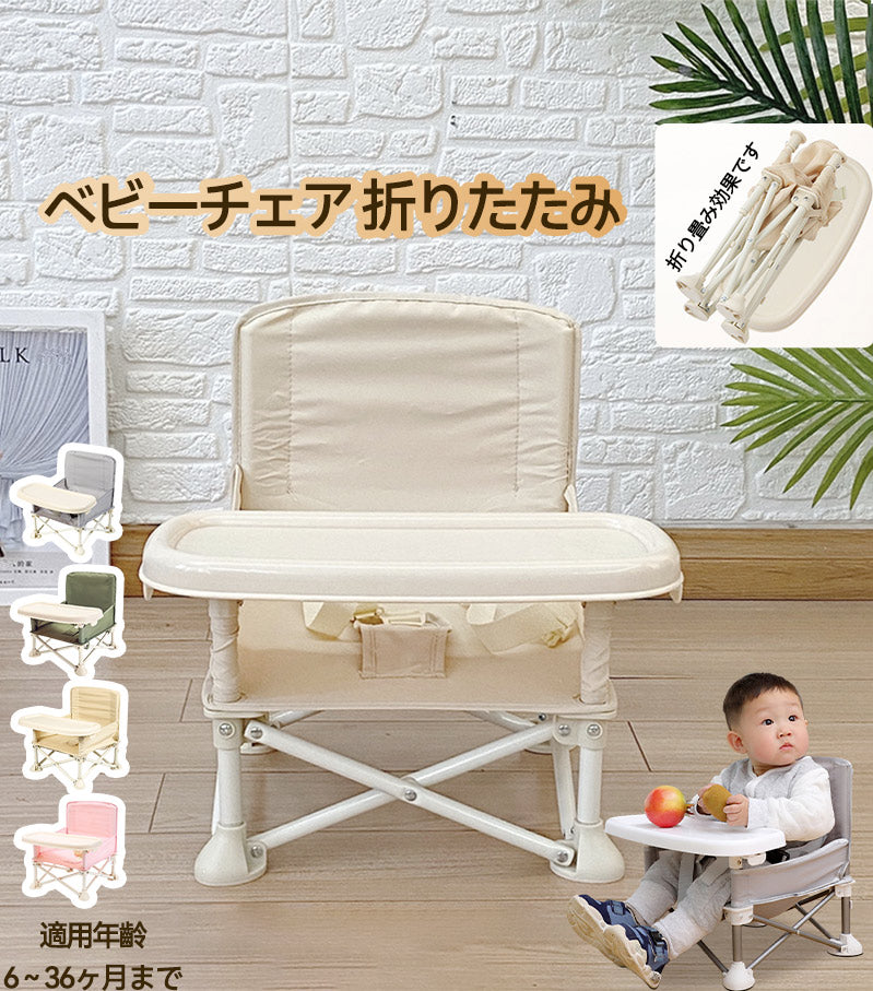 ベビーチェア テーブルチェア キッズチェア 子供 赤ちゃん お食事椅子 折り畳み携帯式 軽量 幼児用 滑り止め 丈夫 安全ベルト 離乳食 屋内 屋外 収納袋付きbabychair-003