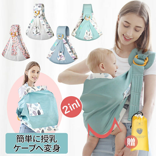ベビースリング 新生児 ベビーキャリ― 抱っこひも 抱っこ紐 赤ちゃん抱っこひも 授乳カバー 赤ちゃん お出かけ用 授乳クッション 授乳ケープ 肌触りいい 寝か copysku-014