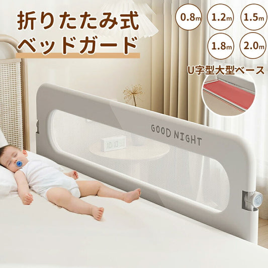 【クーポン利用で4180円～★27日終了！】ベッドフェンス ベッドガード 転落防止 折りたたみ式 赤ちゃん ベビーベッド 子供用 ガード 高さ調整 クッション bedguard-007