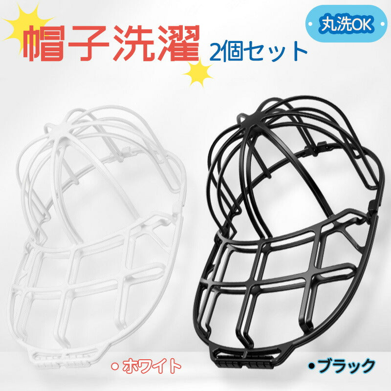 帽子 洗濯ネット キャップウォッシャー 帽子用 型崩れ防止 洗濯機 野球帽ウォッシャー シワ防止 洗濯機で洗える 大人用 子供用 固定ホルダーキャップ洗い 食器xmq-001