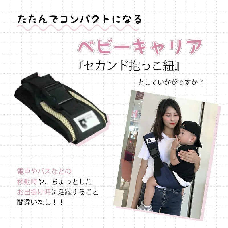 【3ヶ月間保証期間】 抱っこ紐 コンパクト 抱っこひも サポートバッグ スリング 抱っこ セカンド  おでかけ 片手抱っこ 旅行 便利 出産準備 出産祝い プレ bbbd0807