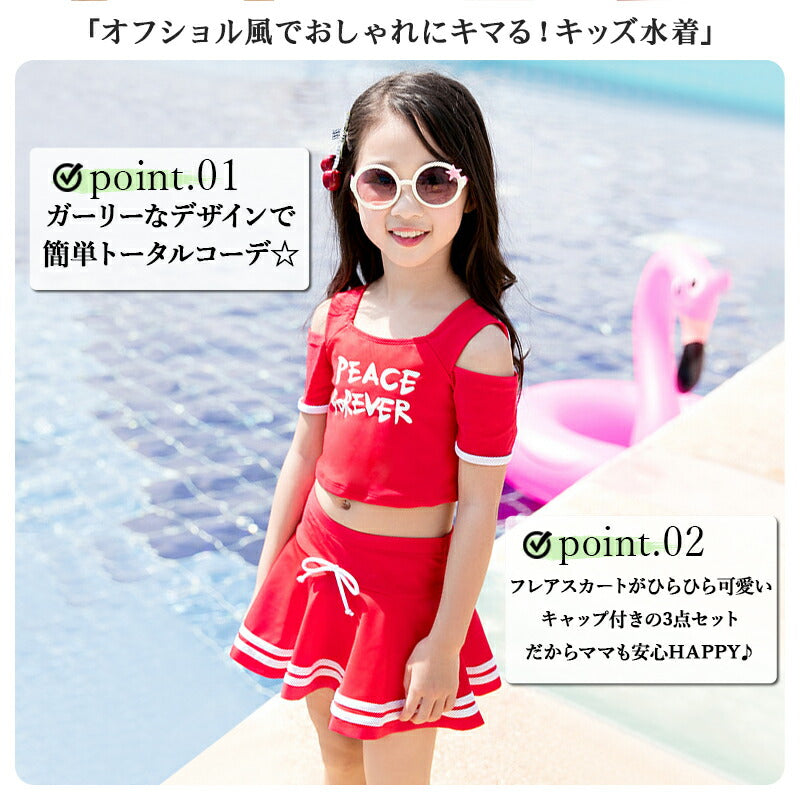 水着 キッズ 水着 女の子 フレアスカート スイムキャップ 3点セット オフショルダー風 リボン 裏地付き スター ライン ロゴ 着やすい 子供 ベビー ジュニswimsuit-035