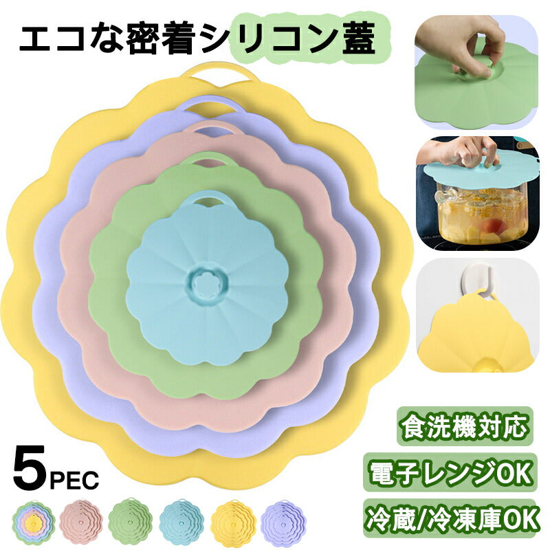 シリコンリッド 5枚セット ストレッチリッド 落し蓋 防塵蓋 シリコン蓋 カップカバー フライパンふた シリコン製 エコ 多機能 耐冷 耐熱 密封 吸着力 調理kaba-001